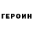 Героин Heroin Nikoloz Lomtadze